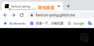 在favicon图标上玩PONG游戏-Favicon Pong