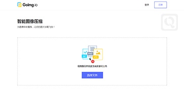 智能图像压缩中文版-Goimg.io