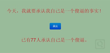 勇敢的承认你是个傻逼-s-b.ren