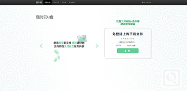 超级好用的云端U盘-Qingwendang